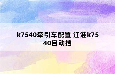 k7540牵引车配置 江淮k7540自动挡